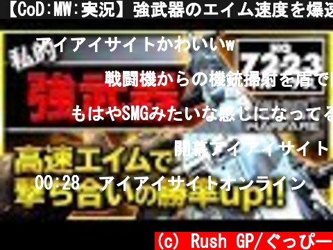 【CoD:MW:実況】強武器のエイム速度を爆速にしてみた！【Rush Gaming/ぐっぴー】  (c) Rush GP/ぐっぴー